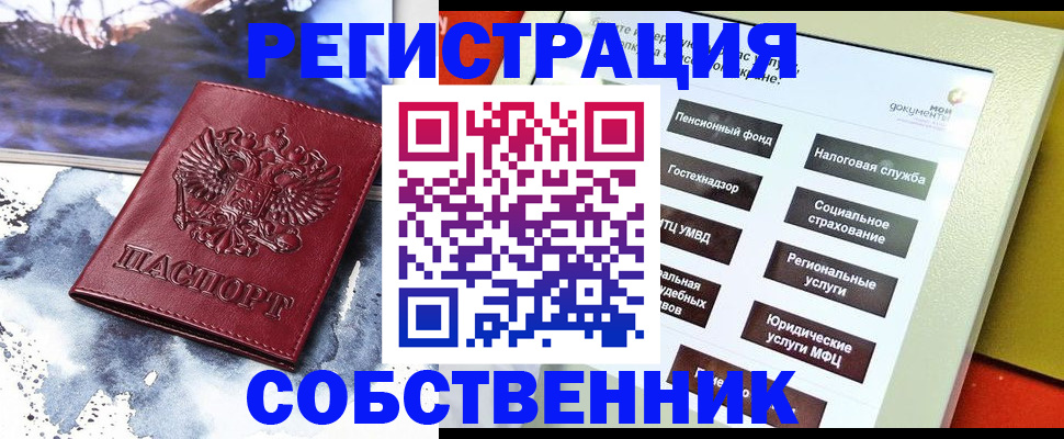 временная регистрация собственник в Ханты-Мансийске